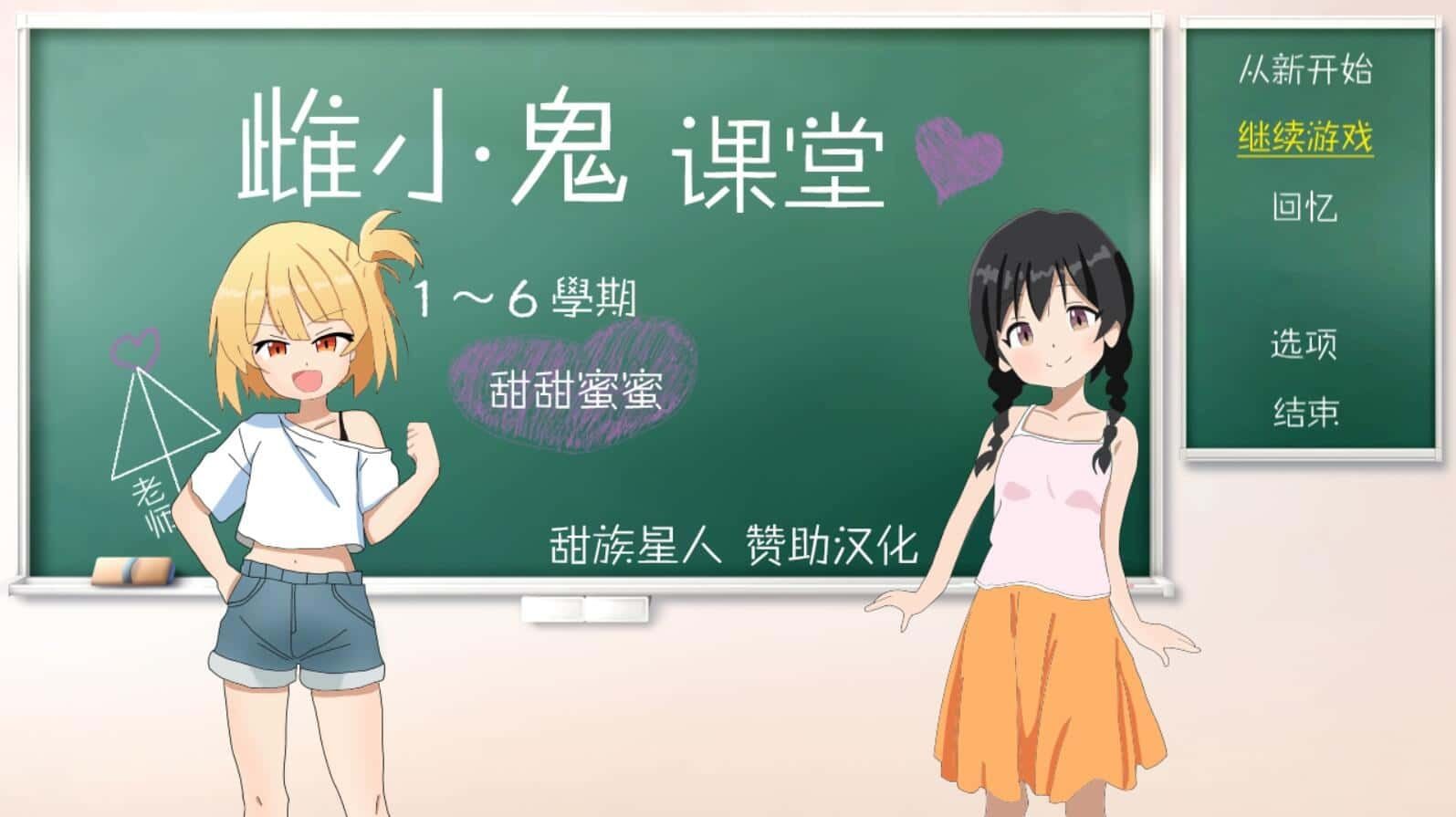雌小鬼课堂 操作界面 专题图 5