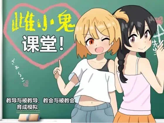 雌小鬼课堂 地图探索 实机截图 7