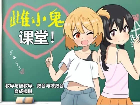 雌小鬼课堂 版本内容 详情图 5